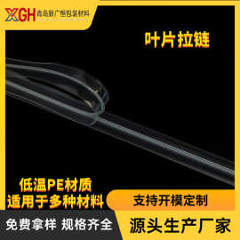 pe拉链条透明塑料凹凸扣PP骨条复合胶条自封条塑料拉链条PE夹链