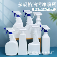 厂家现货500ml 多用喷雾瓶分装瓶油污净瓶子油烟净手扣式喷瓶