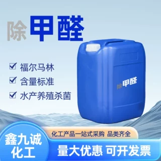 工业级甲醛畜牧消毒杀菌牧场消毒防腐福尔马林除工业级甲醛活性炭