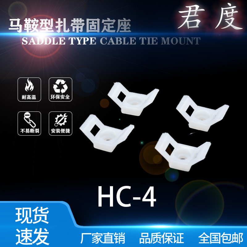 JD扎带固定座马鞍型扎带固定座HC系列扎线螺丝孔座量大u惠HC-2