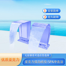 厂家直销泳池设备亚克力水疗SPA冲击浴弧钩沟浴水幕拍打浴水景