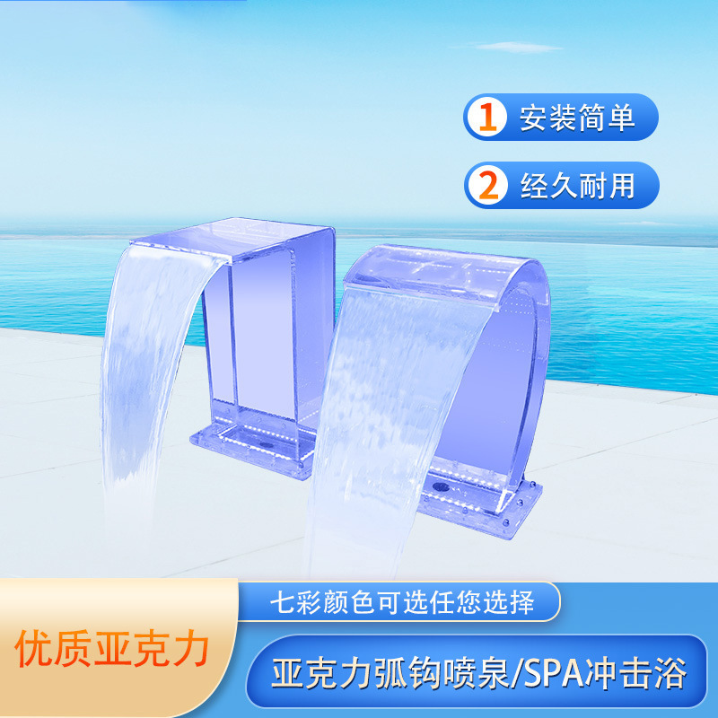 厂家直销泳池设备亚克力水疗SPA冲击浴弧钩沟浴水幕拍打浴水景