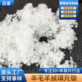 羊毛羊绒填充物衣服玩具环保再生填充棉原料羊毛絮片羊绒厂家想