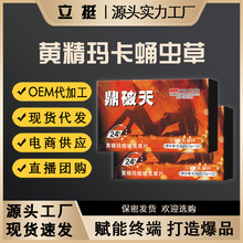 新品黄精玛卡蛹虫草口服药食同源男性滋补保健品现货批发代发