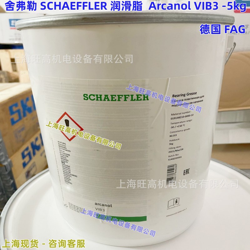 舍弗勒SCHAEFFLER VIB3润滑脂1kg/5kg/25kg FAG德国Arcanol VIB3