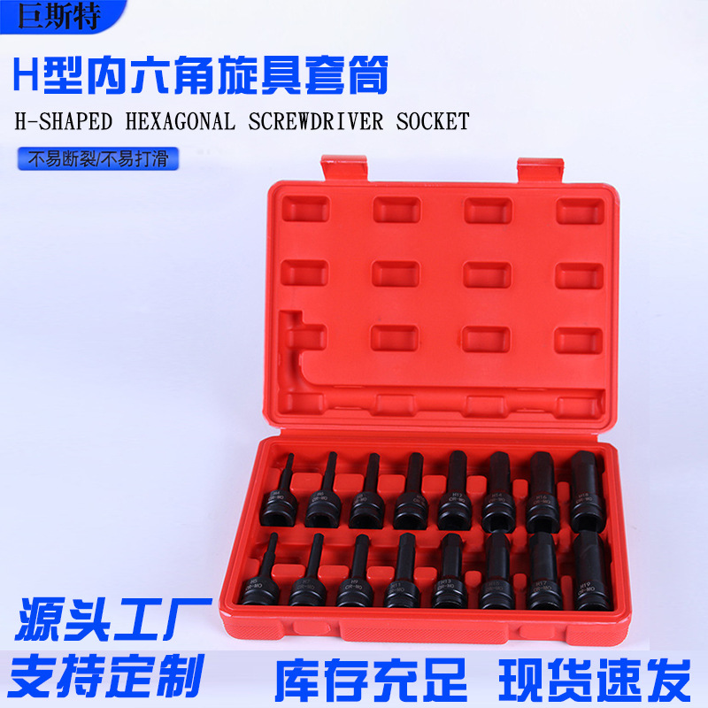 批发16件套气动内六角工具连体批头压批H型旋具套筒扳手