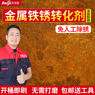 帶鏽轉化底漆水性油漆金屬防鏽除鐵鏽轉化劑液翻新鋼鐵除鏽免打磨
