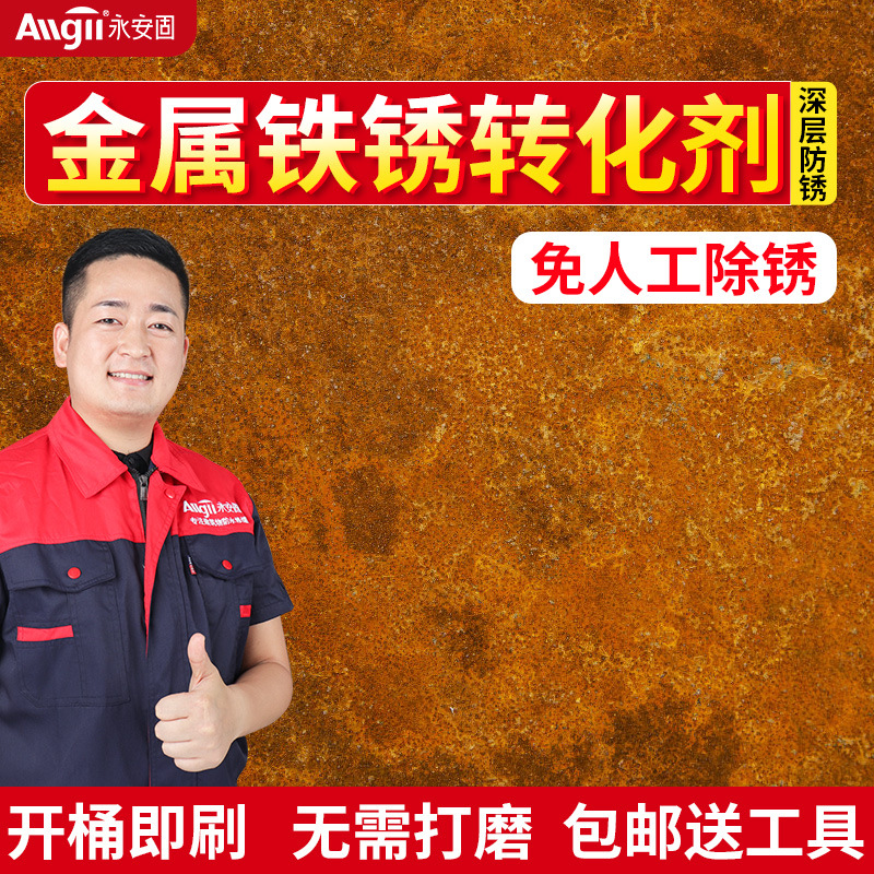 帶鏽轉化底漆水性油漆金屬防鏽除鐵鏽轉化劑液翻新鋼鐵除鏽免打磨