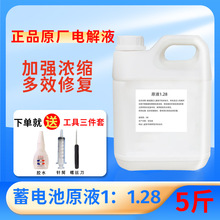 电瓶电动车原液修复液铅酸蓄电池补充液原厂汽车通用电解液1:1.28