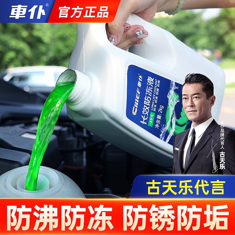 车仆原厂汽车防冻液绿色红色冷却液四季通用水箱防高温防冻去除水
