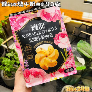 批发休闲零食品 煌记曲奇饼干 玫瑰牛奶味曲奇饼干90g*24包/箱-阿里巴巴