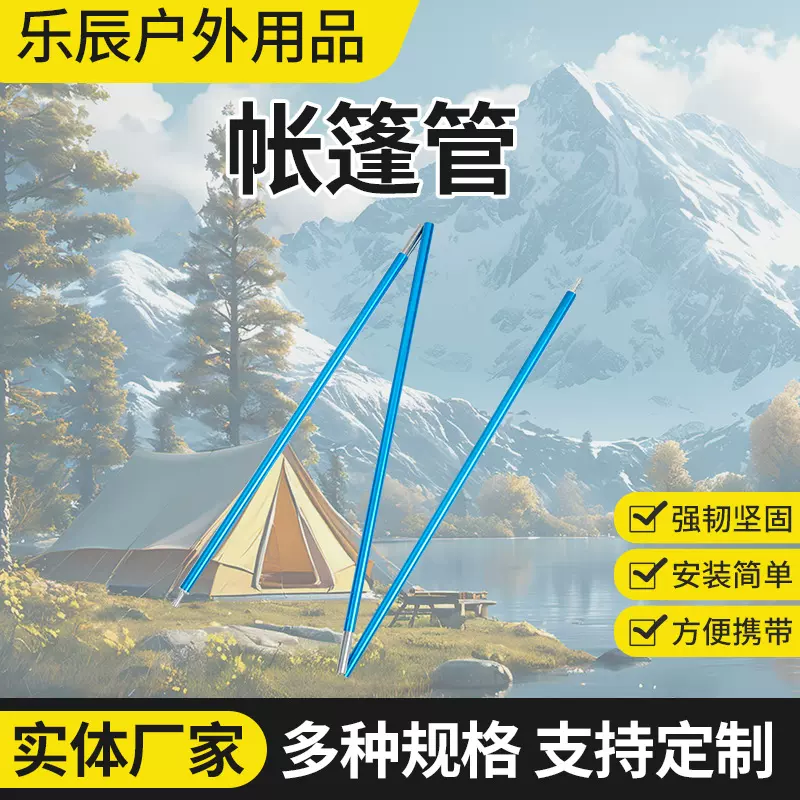 帐篷管户外露营铝合金帐篷管 折叠式可伸缩天幕帐篷支撑铝杆配件