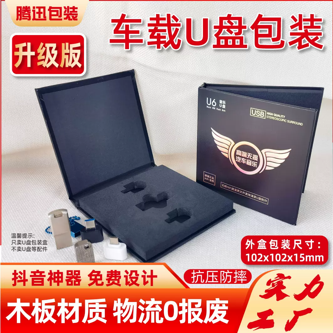 车载U盘包装木盒汽车优盘包装盒内EVA数码内存卡音乐优盘飞翔礼盒
