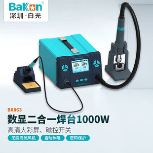 BAKON white BK863 electric soldering iron hot air gun welding station two-in-one constant temperature 1000W high-power intelligent networking