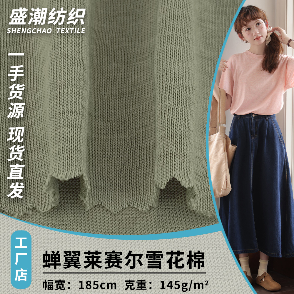 蝉翼莱赛尔雪花棉 拉架平纹精棉汗布 家居短袖睡衣套装防晒衣面料