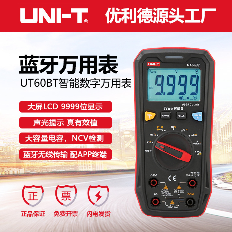 优利德UT60BT国货蓝牙通讯型数字万用表多功能防烧电压电流表