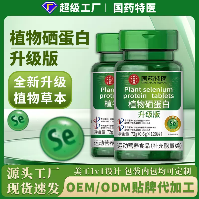 国药特医植物硒蛋白片升级款复合维生素补硒元素批发代发