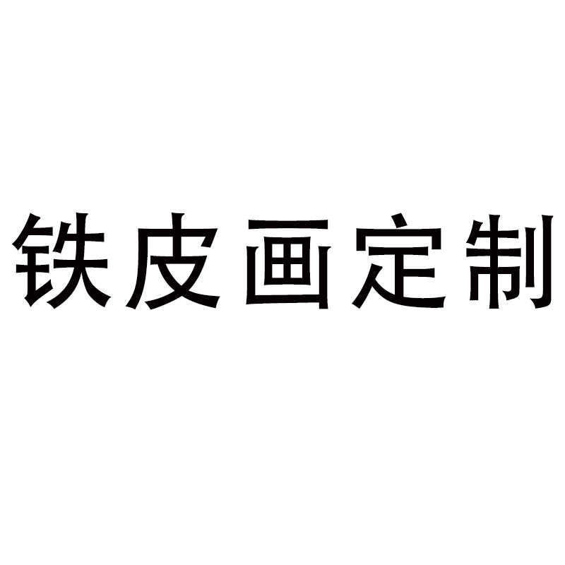 多种款式铁皮画彩色高清UV印刷圆形长方形墙上花园栅栏墙壁装饰品