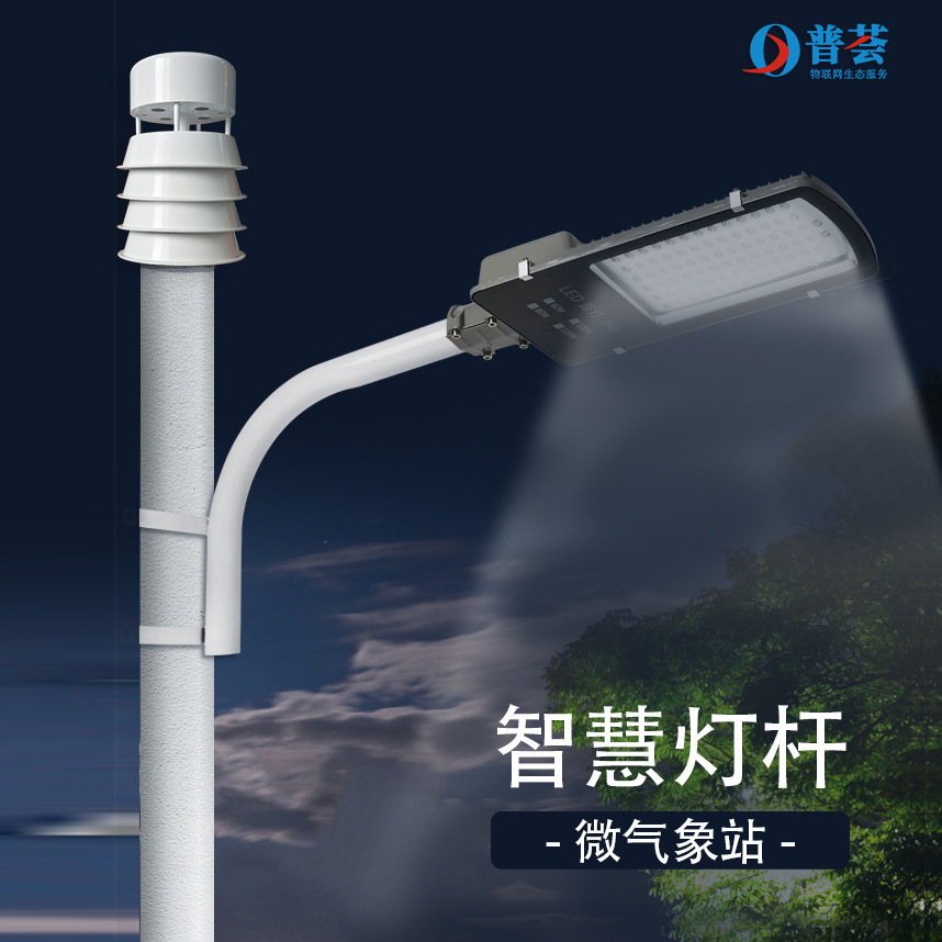 智慧路灯传感器温度湿度风速风向大气压力PM2.5/10噪声光照度监测