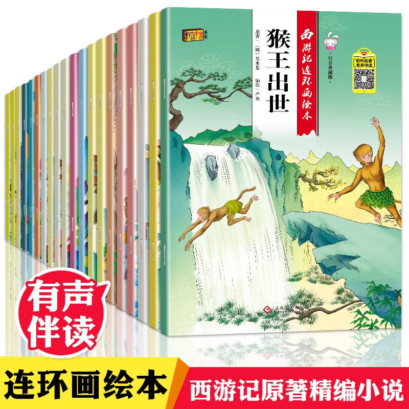 全套20册语音伴读西游记幼儿绘本儿童绘本2-8岁幼儿连环画漫画书