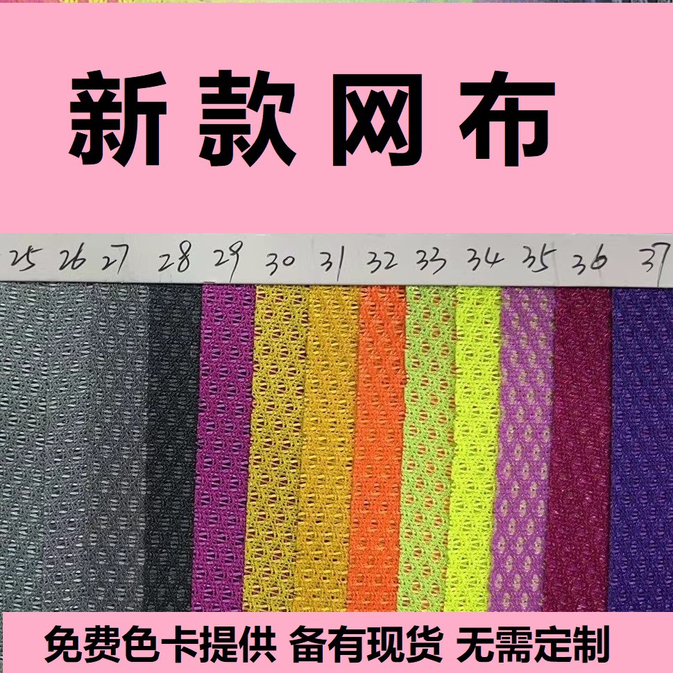 现货37个颜色新款网布 K275网 里布网 彩色网布 特殊网眼布 网布