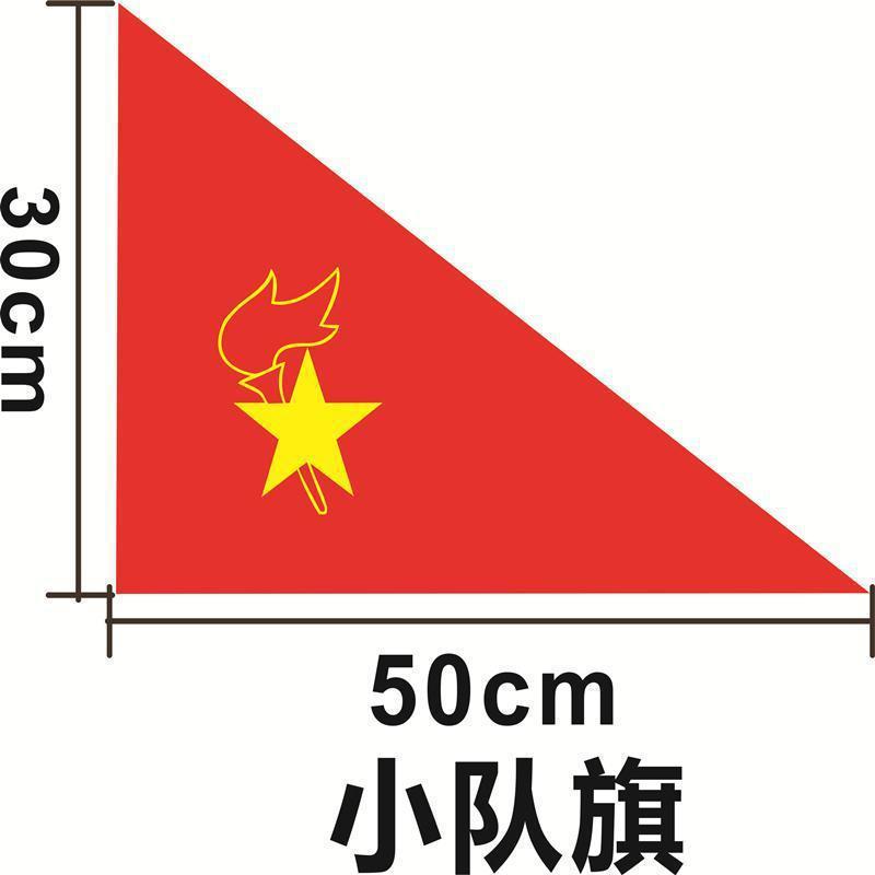 小学生少年先鋒隊旗大隊旗少年先鋒隊中隊旗小隊旗中国少年先鋒隊旗|undefined
