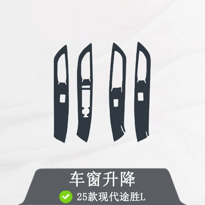 protective film - right-hand drive, Car interior film - window-lifter25-models-of-hyundai-tucson-l