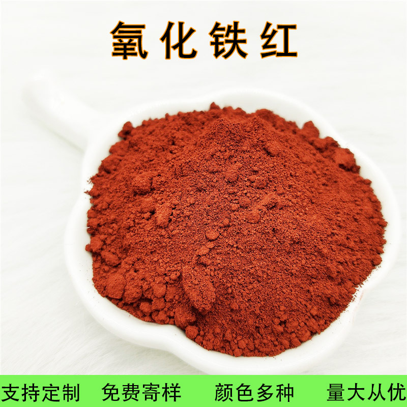 氧化铁红130 混凝土地坪沥青彩砖用铁红  油漆涂料橡胶用氧化铁红