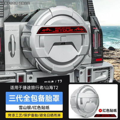 Thickened Full-Cover Rear Shell Modification Spare wheel cover - travelershanhai-t2-third-generation-all-inclusive-spare-tire-cover-red-sticker-snow-mountain-silver