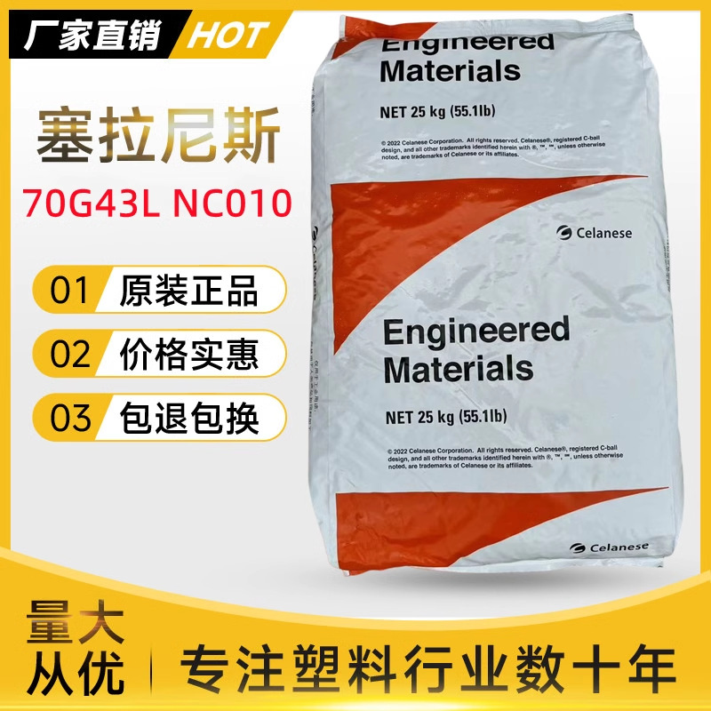 PA66塞拉尼斯70G43L NC010玻纤增强级GF43易脱模汽车部件塑胶原料