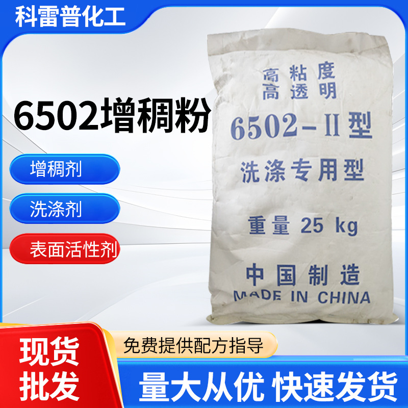 6502增稠粉洗洁精洗衣液日化用增稠剂原料洗化用洗涤剂表面活性剂