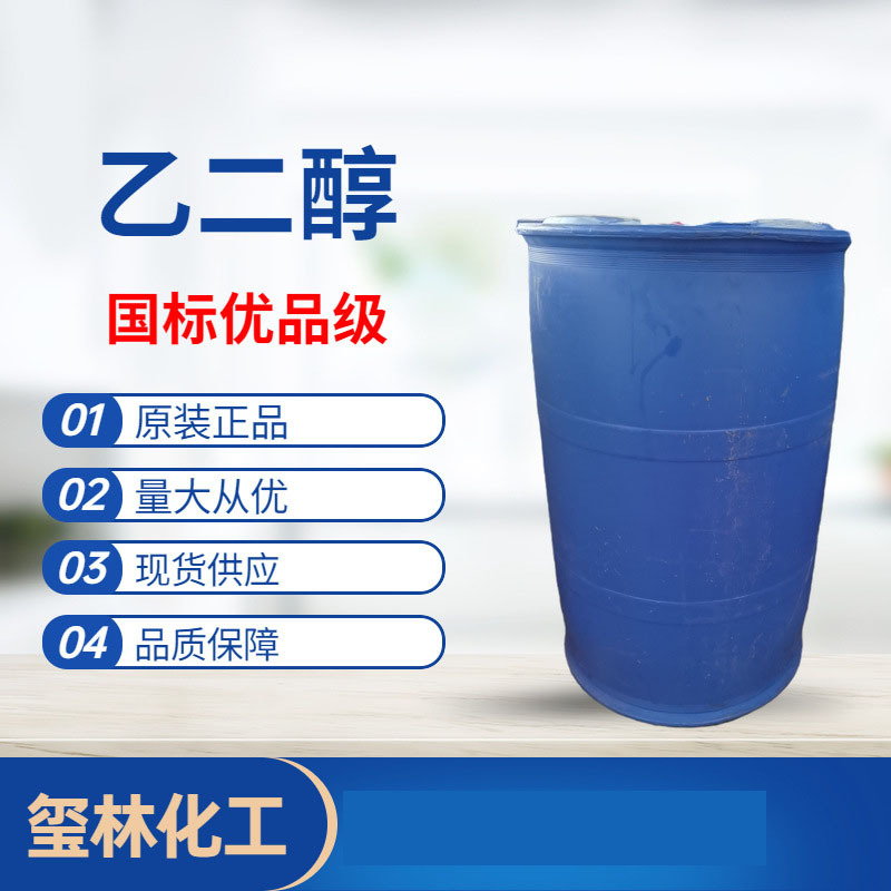 防冻液用乙二醇供应 现货销售工业级涤纶级建筑用 乙二醇