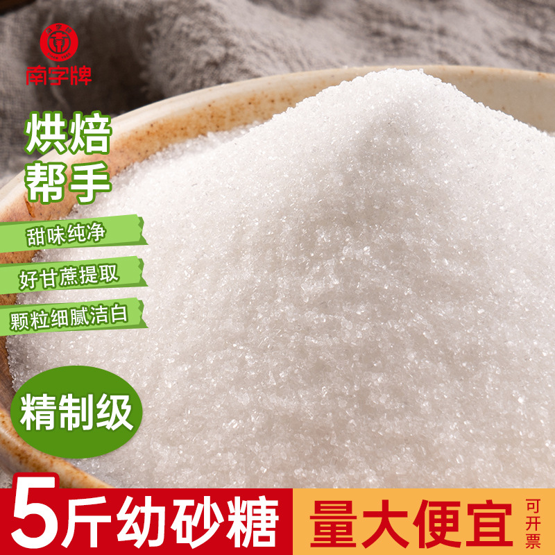 南字牌2.5kg精幼白砂糖烘焙甜品甘蔗散装白糖超市5斤批发速溶白糖