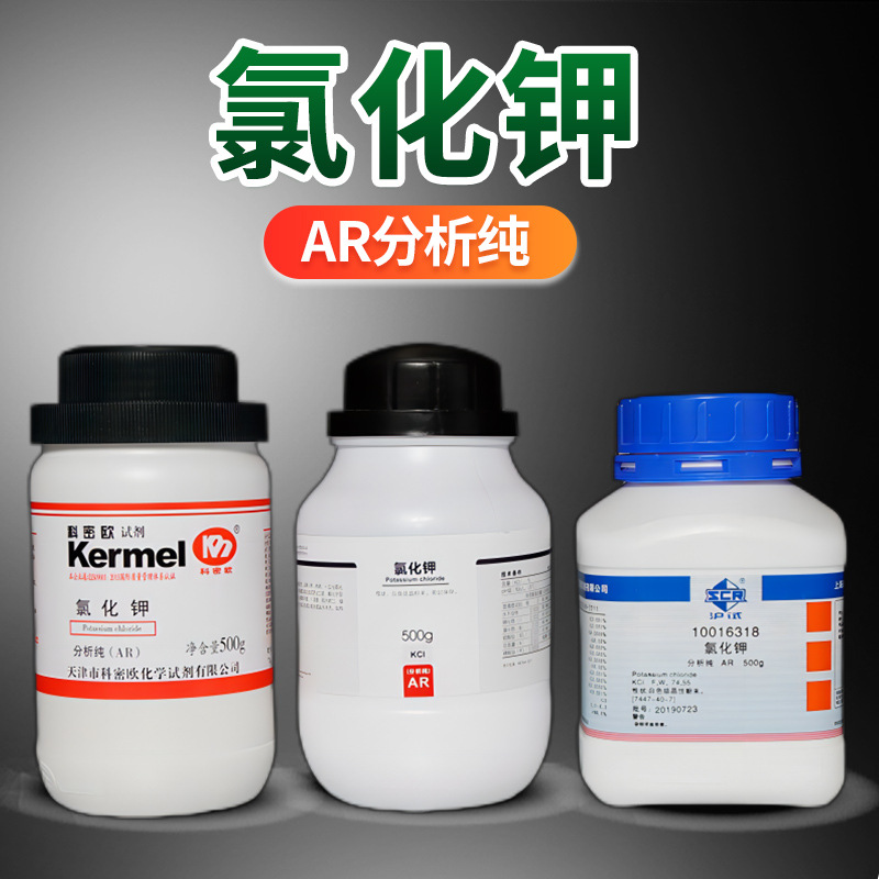 氯化钾AR分析纯 沪试500g海缸滴定 科密欧西陇国药 CAS:7447-40-7