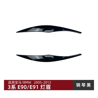 Suitable for Bmw 3 Series Bmw E90 E91 2005-2012 Headlight Eyebrow Stickers, Headlight Exterior Decoration, Cross-Border Modification Accessories (Lamp eyebrow) - piano-black