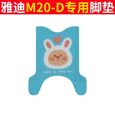 Foot Mat, Electric vehicle foot mat - yadi-m20-d-blue-rabbit