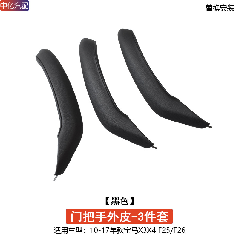 Interior Armrest: BMW Armrest, handle, handle - 3-door-handle-outer-skin-black-3-piece-set