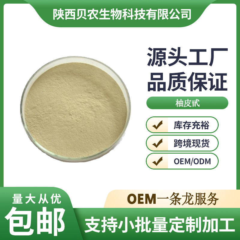 柚皮甙98% 柚皮苷柚子皮浓缩提取物 食品级粉末 贝农供应现货包邮