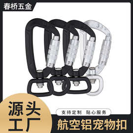 厂家批发航空铝旋转扣登山扣牵引绳配件户外大型警犬扣 宠物扣