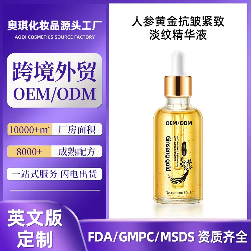 跨境英文定制人参黄金抗皱紧致淡纹精华液面部护理外贸oem代加工