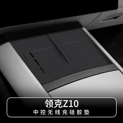 Suitable for Lynk & CO Z10 central control wireless silicone anti-skid pad car protection car supplies special modified accessories