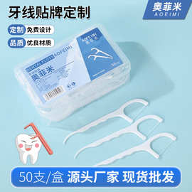 奥菲米50支装一次性牙线棒便携盒装家庭装塑料牙签弓形饭后剔牙线