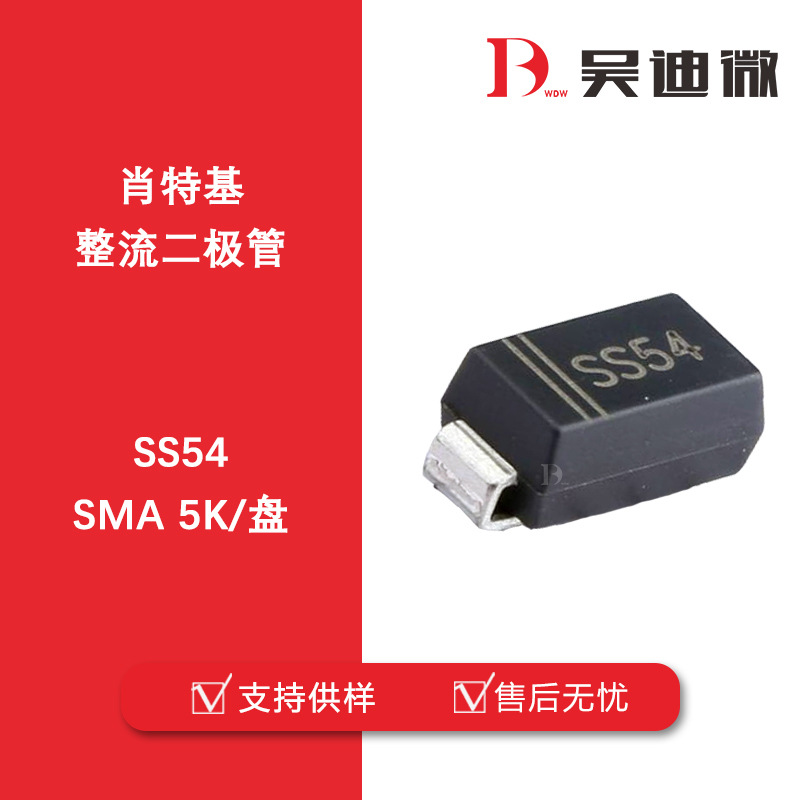 SS54/B/C/F SMA/SMB/SMC/SMAF 肖特基整流二极管全新原装品牌代理