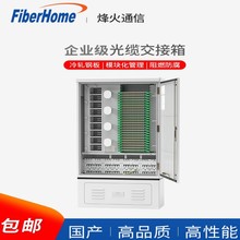 烽火通信(FiberHome)光交箱光缆接箱光纤箱室外配线柜144芯288芯