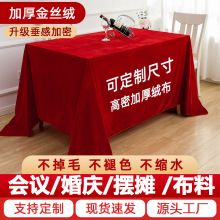 加厚酒店金丝绒布料会议红色桌布摆地摊绒布婚庆拍摄背景布批发