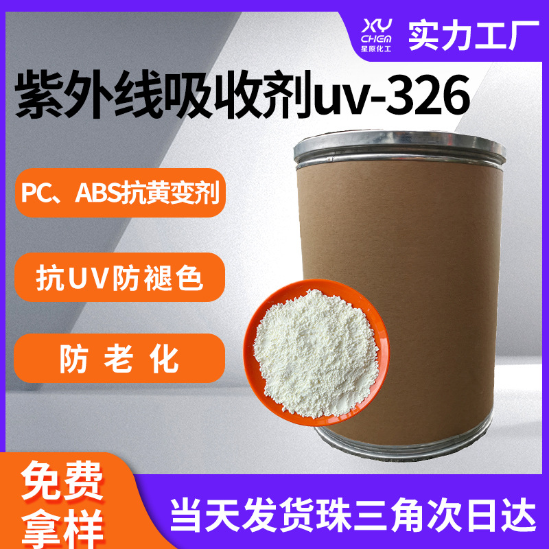 防晒耐黄剂抗老化粉末光稳定326 塑料防老化剂紫外线吸收剂uv-326