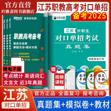 江苏省2025中职生职教高考对口单招升学真题集教材语数英总复习江