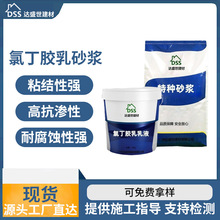 氯丁胶乳防水砂浆阳离子氯丁胶乳防腐砂浆防水抗渗氯丁胶乳砂浆