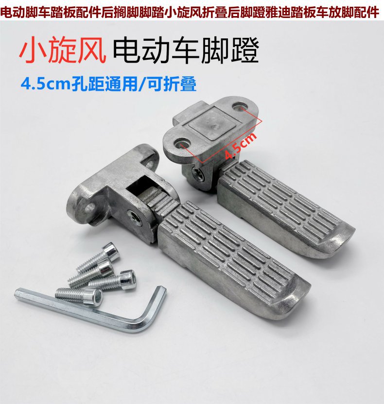 National Standard Electric Vehicle Rear Footrest Small Cyclone Foldable Rear Pedal Yadi Scooter Pedal Electric Motorcycle Footrest Accessories
