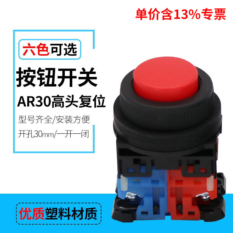 含专票AR30EOR-11R/G/Y 高平钮自复位按钮 30mm红绿黄兰黑 凸头